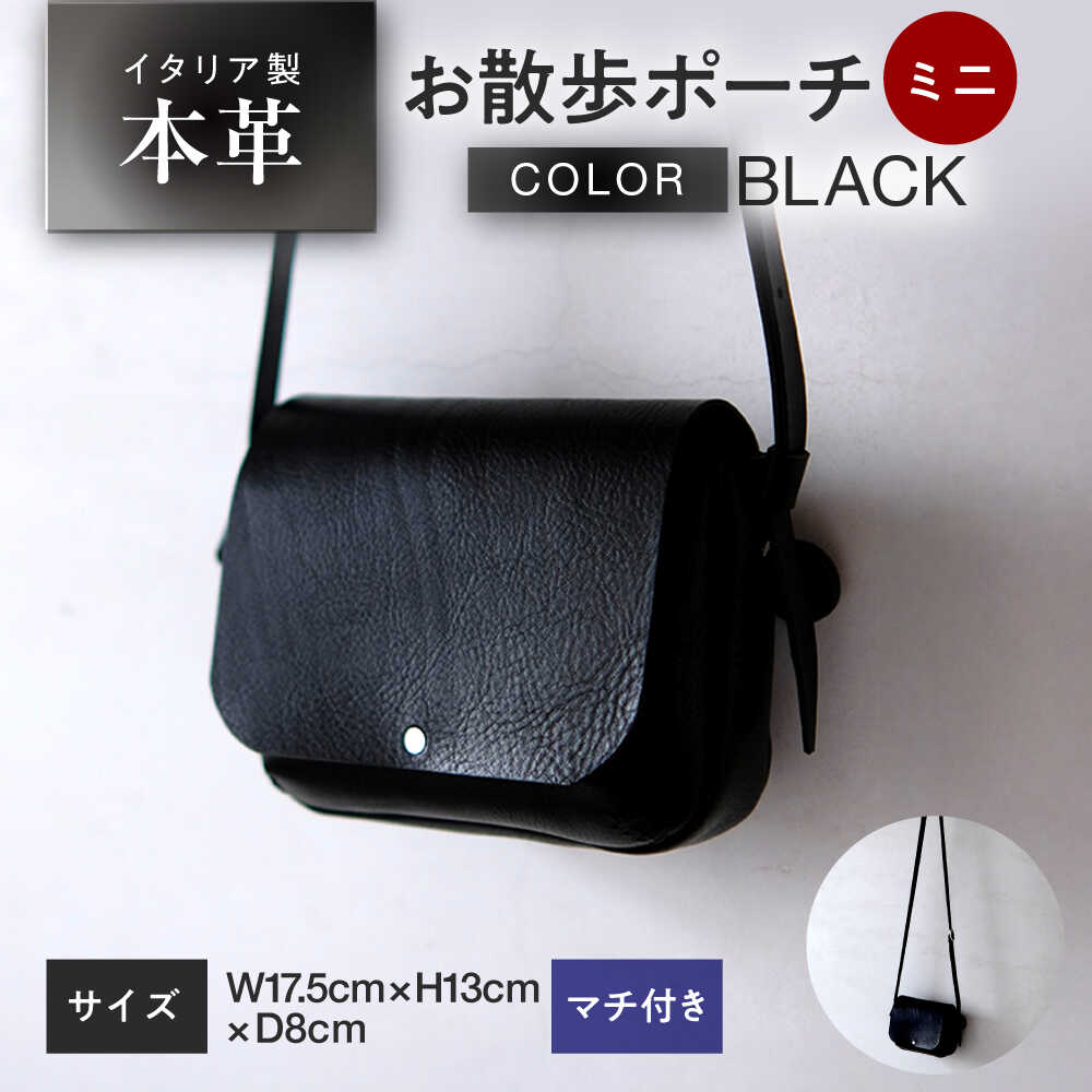 【ふるさと納税】お散歩ポーチ ミニ マチ付き 【ブラック】 本革 イタリアンレザー / ショルダーバッグ 軽量 牛革 ファスナーポケット付き 小浜市 / topiv[BFAI022]