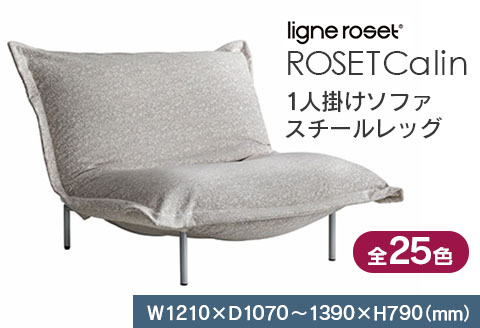 ソファ インテリア ligne roset リーン・ロゼ カラン 1人掛けソファ スチールレッグ タイプ1 （Hランク・Gランク生地） 家具 国産 送料無料