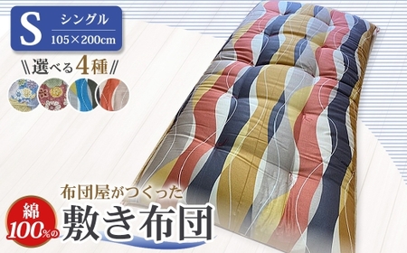 布団屋が作った綿100％の敷き布団 シングル ／ 寝具 寝室 布団 かけ布団 綿100％