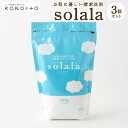 【ふるさと納税】KONOITO お肌に優しい酵素洗剤solala3個セット