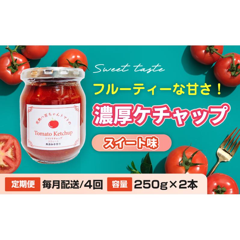 【定期便・全4回】濃厚ケチャップ スイート味 250g 2本セット × 4回｜国産 姫路産 八百ちゃんトマト 着色料・保存料不使用