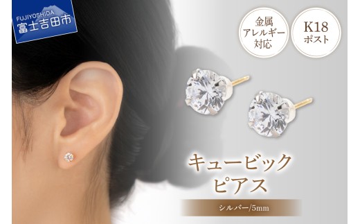K18ポスト ピアス キュービック 5mm シルバー 金属アレルギー対応 jk7-1