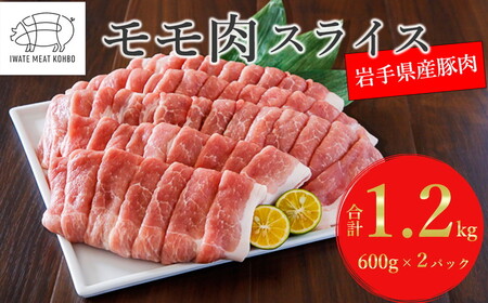 岩手県産 豚肉モモ スライス 約1.2kg ※着日指定不可 ※離島への配送不可