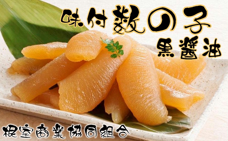 味付け数の子(黒醤油)200g×1P G-18015