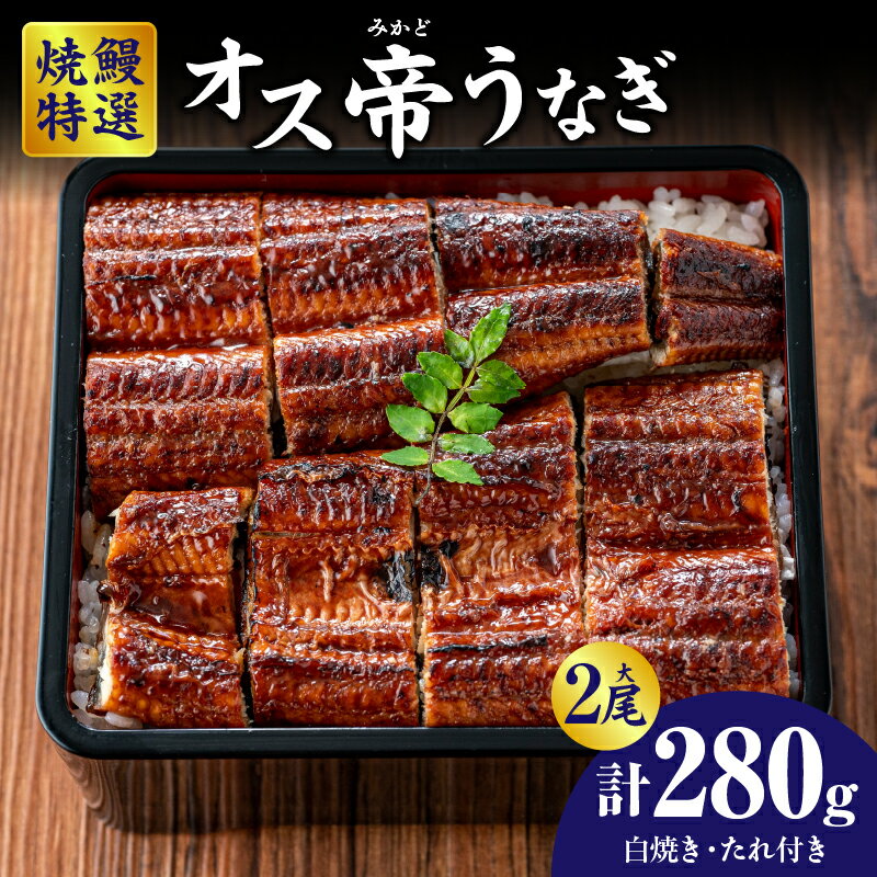 【ふるさと納税】焼鰻 特選オス帝うなぎ 大2尾【計280g 白焼き・たれ付き】三河一色産 鰻 大きめのうなぎ 帝鰻 オスうなぎ 国産 養鰻 炭火焼 愛知県 西尾市 焼うなぎ 冷凍便 送料無料 Y099