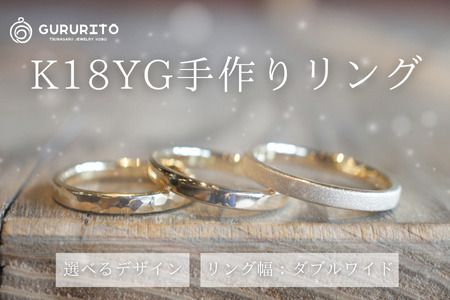 18金（K18YG）手作りリング　リング幅：ダブルワイド [GR-109-04]