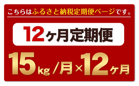 【12ヶ月定期便】熊本ふるさと無洗米 15kg 訳あり《お申込み月の翌月から出荷開始》