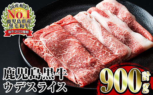 i966 ＜Ｄ-3501＞鹿児島黒牛ウデスライスセット(300g×3P・計900g)【JA鹿児島いずみ】