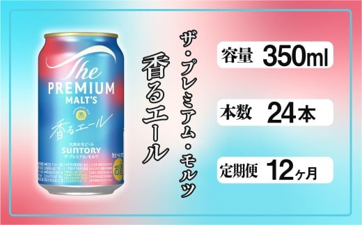 【定期便12ヶ月】ザ・プレミアムモルツ 香るエール 350ml 缶 24本 ビール サントリー  ※沖縄・離島配送不可【送料無料 お取り寄せ お酒 お中元 ギフト 贈り物 プレゼント 人気 おすすめ 家飲み 晩酌 バーベキュー キャンプ アウトドア】
