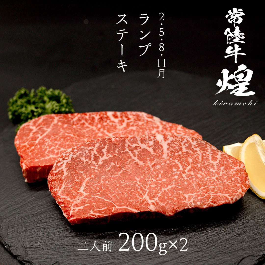 【定期便】＜全3回＞ 【 常陸牛 煌 】 ステーキ 堪能セット 約2人前 (茨城県共通返礼品)  牛肉 ブランド牛 きらめき 和牛 A5 黒毛和牛 国産黒毛和牛 国産牛 希少 贈答 ギフト [BX15