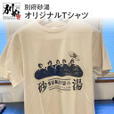 【ふるさと納税】別府砂湯オリジナルTシャツ 綿 オリジナル Tシャツ シャツ 半袖 おしゃれ メンズ レディース 男女兼用 風情 ロマン レトロ 砂湯 観光 別府温泉 PR オリジナルグッズ グッズ お土産 贈り物 プレゼント 贈答 贈答品 国産 別府 大分県 送料無料