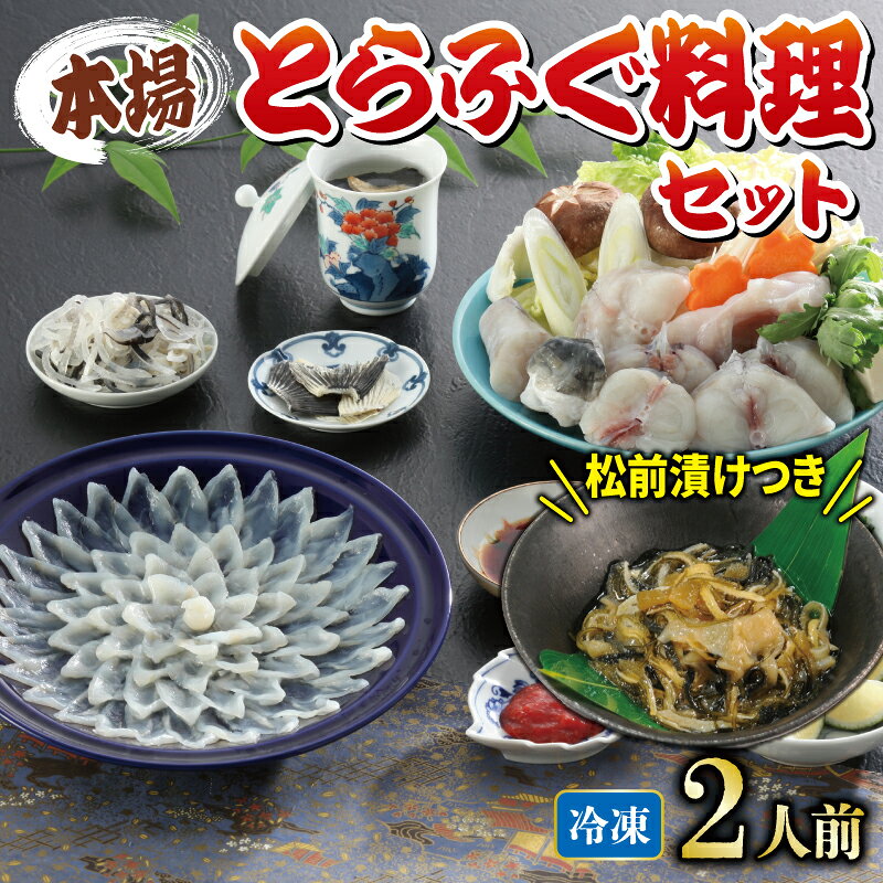 【ふるさと納税】 国産とらふぐ 料理 セット 2人前 松前漬け 付き 冷凍 下関 山口 ふぐ特集 秋 冬 《海（かい）：KA》