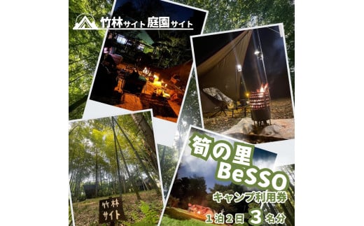 筍の里BeSSO キャンプ利用券 ［竹林サイト・庭園サイト/ 1泊2日 / 3名分 ］千葉県 酒々井町 キャンプ 初心者向け 古民家リノベーション