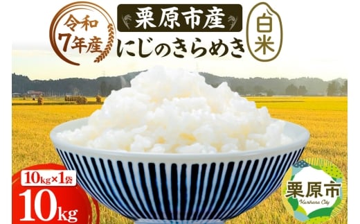 《令和7年産》【白米】栗原市産 にじのきらめき 10kg （10kg×1袋） 精米 ブランド米 黒澤農産 宮城県 栗原市