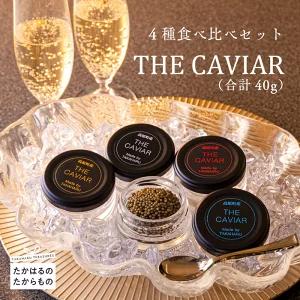 THE・CAVIAR(4種食べ比べセット) 合計40g　 TF0550