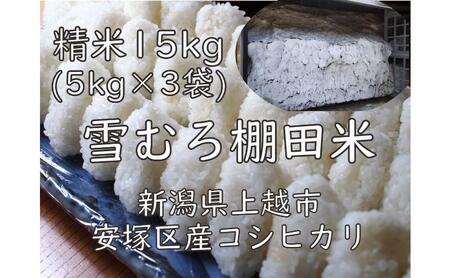 令和7年 新潟県産 棚田米 コシヒカリ 精白米 15kg 15キロ  (5kg×3袋) 雪中貯蔵 雪むろ こしひかり 精米 お米 こめ 新潟 上越 米 送料無料