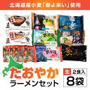 【ふるさと納税】北海道桧山南部産小麦「春よ来い」使用　【たおやか】ラーメンセット 【 ふるさと納税 人気 おすすめ ランキング ラーメン 春よ来い 函館塩ラーメン しじみラーメン 函館生ラーメン 函館 ラーメン 北海道 北斗市 送料無料 】 HOKF001