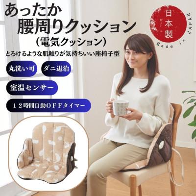 ふるさと納税 和泉市 あったか腰周りクッション　(電気クッション)ベージュ