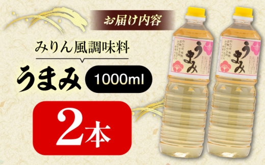 うまみ【みりん風米発酵調味料】 1000ml×2本セット 調味料 みりん みりん風調味料 ギフト 詰め合わせ 島根県雲南市/有限会社紅梅しょうゆ [AICV033]