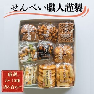 職人の技　手焼きに美味しさの訳あり!一枚一枚丁寧に職人が焼く手焼きせんべい詰め合わせ(8～10種)【1535746】