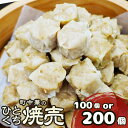 【ふるさと納税】町中華のひとくち焼売(シュウマイ)100個 or 200個【感謝祭対象★】