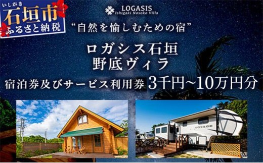 
                  ロガシス石垣野底ヴィラ 宿泊及びサービス利用券3,000～100,000円分【沖縄県 石垣島 宿泊券 アクティビティ 四輪バギー カヤック BBQ 国内旅行 リゾート ホテル 旅 旅行 宿泊補助券 観光】
                