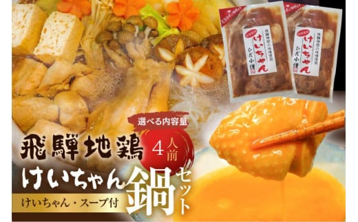  飛騨地鶏けいちゃん鍋セット 鍋 3～4人前 (選べる内容量) 飛騨神岡名物 飛騨 ひだ小僧 ソウルフード 味付け肉 ご当地グルメ 郷土料理 鍋 セット 地鶏 味噌 みそ 10000円 1万円 
