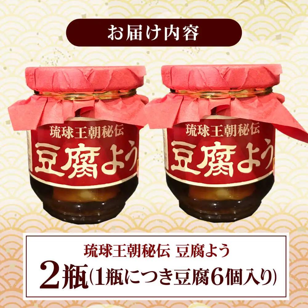 【東洋のチーズ】琉球王朝秘伝製法 豆腐よう 泡盛30度漬け 2瓶 （赤） 沖縄 つまみ 詰め合わせ お土産 ギフト 沖縄市 / 琉球TandP合同会社[BCDO008]