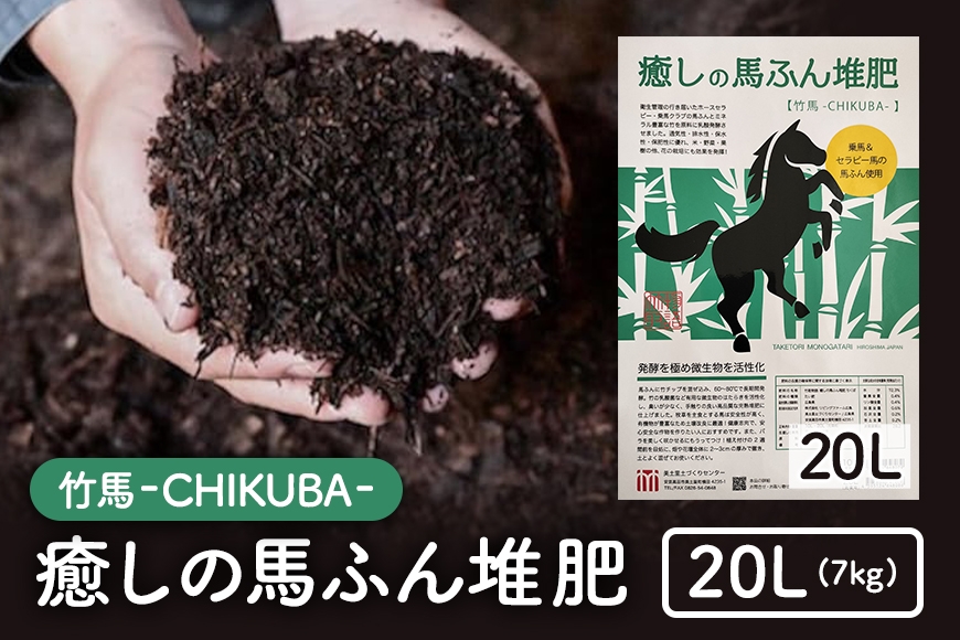 
                  [№5895-0587]癒しの馬ふん堆肥 ちくば 20L(7kg)
                