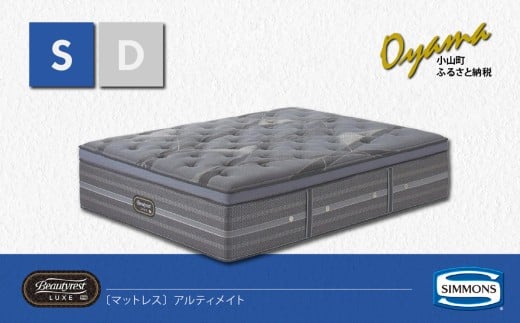 【 シモンズ 】シングルマットレス アルティメイト【 シモンズ Simmons ベッド マットレス 寝具 静岡県 小山町 】