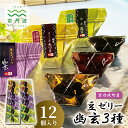 【ふるさと納税】京丹波産豆ゼリー幽玄3種詰め合わせ 12個入り 国産 和菓子 生菓子 ゼリー ジュレ 幽玄 小分け 京都 丹波 黒豆 甘納豆 あずき 小豆 抹茶 ほうじ茶 詰め合わせ ギフト