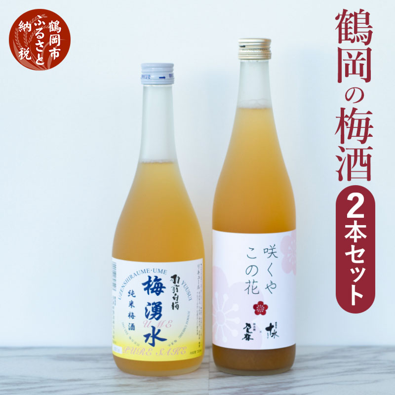 【ふるさと納税】鶴岡の梅酒2本セット 佐藤屋×大山『咲くやこの花』＆羽根田酒造 羽前白梅『梅湧水』 各720ml K-638 | 山形県 山形 鶴岡市 鶴岡 楽天ふるさと 納税 返礼品 お酒 リキュール 飲み比べ ギフト 飲み比べセット プレゼント 飲みくらべ アルコール ご当地