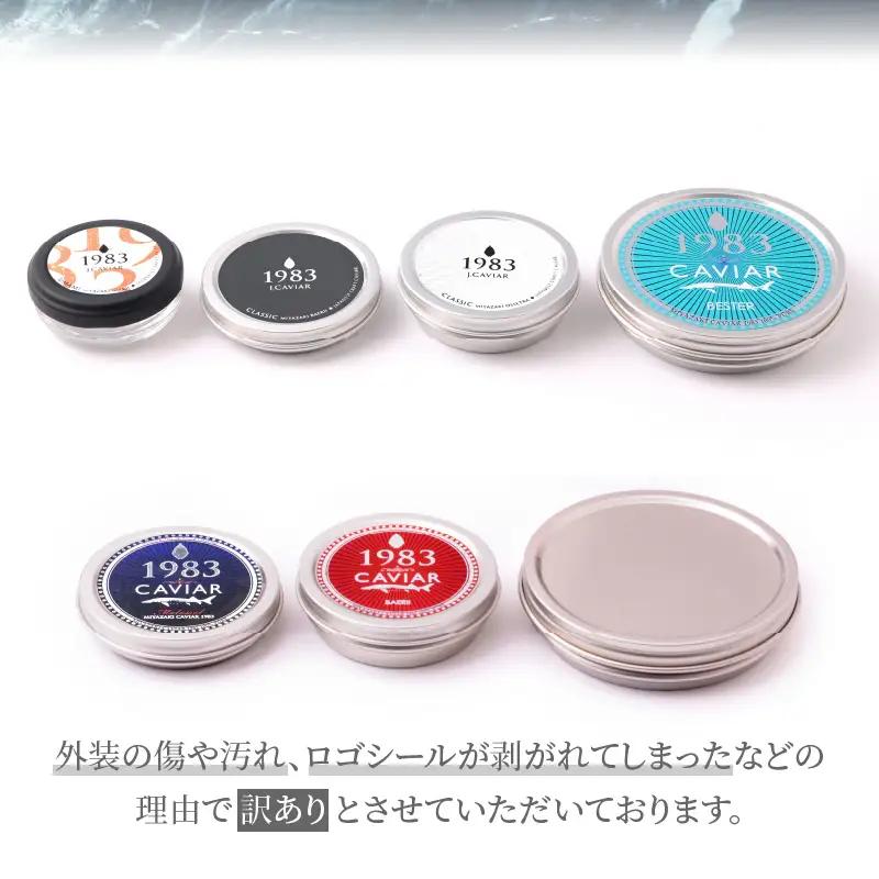 【訳あり】宮崎県産キャビア 詰め合わせ 合計100g キャビア 魚卵