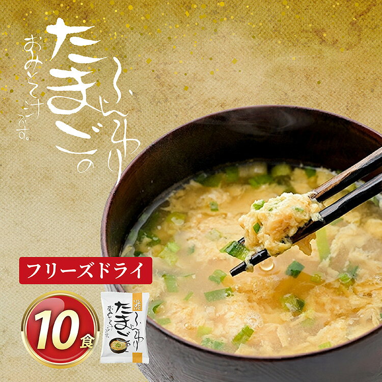 【ふるさと納税】 みそ汁 『しあわせいっぱい』 フリーズドライおみそ汁 ふんわりたまごのおみそ汁 10食 味噌汁 国産卵 たまご ふんわり ホタテ 魚介 弁当 ギフト 三田市 兵庫県 [3d28bae190049]