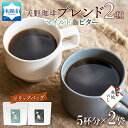 【ふるさと納税】 コーヒー トドマツ 福ろう ブレンド ドリップバック 5個入×2袋 珈琲 生豆 自家焙煎 マイルド ビター スペシャリティコーヒー 中挽き ドリップコーヒー ギフト 無地熨斗 熨斗 のし グルメ 天野珈琲 北海道 札幌市