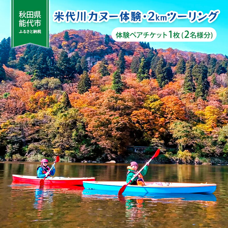 【ふるさと納税】体験 秋田 米代川 カヌー体験 2kmツーリング 1枚（2名様分） 体験チケット 体験型 返礼品 ペア チケット 券 旅行 子供 大人 スポーツ アウトドア アクティビティ 体験ギフト 体験型ギフト カヌー 観光 秋田県 能代市