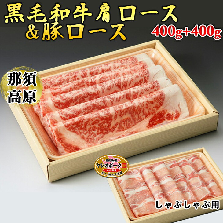 
那須高原和牛肩ロース400ｇ+栃木県産枝肉熟成ヤシオポーク匠ロース400ｇのしゃぶしゃぶセット≪肉 牛肉 豚肉 霜降り しゃぶしゃぶ グルメ 栃木県≫
