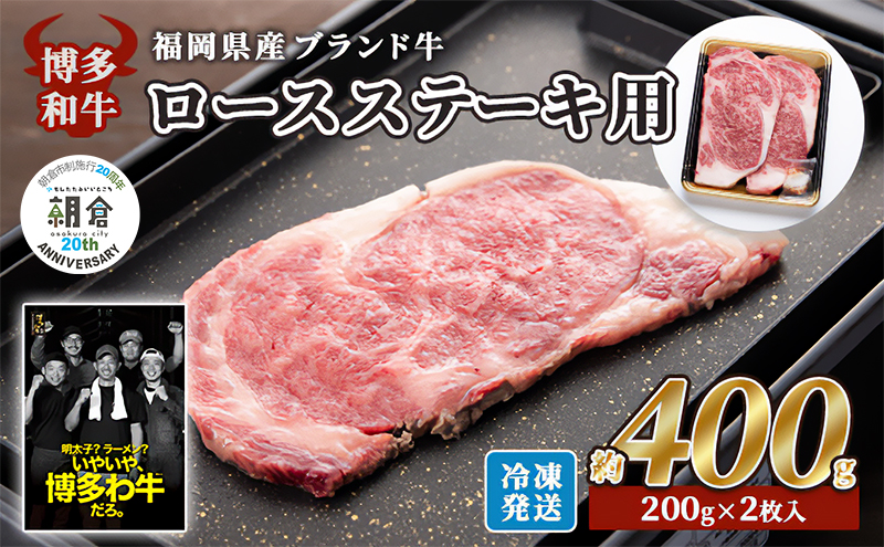 【朝倉市制施行20周年記念企画】 牛肉 国産 博多和牛 ロース ステーキ用 約400g 約200g×2枚入 福岡県産 配送不可：離島 お肉 国産牛 お祝い 記念日 誕生日 お家ディナー 赤身 霜降り 上質な脂 肉料理 