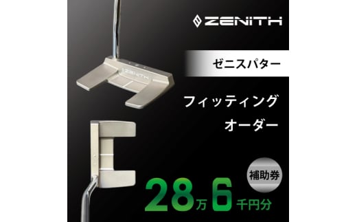 ZENITH PUTTER 削り出しパター＜オーダー補助券28万6千円分＞ゼニスパター 瑞浪市 / ジオニック ゴルフ パター カスタマイズ [AZBQ007]