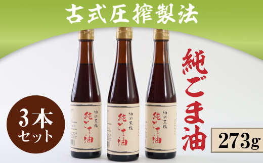 古式圧搾製法 純ごま油273g 3本セット AD003