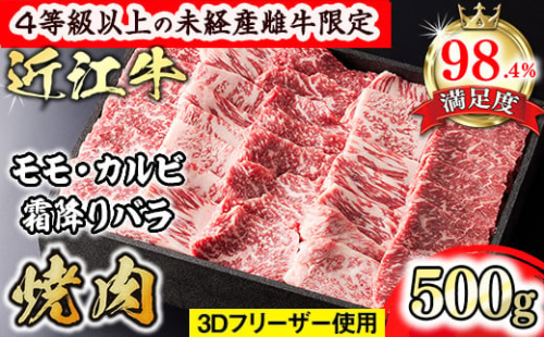【森三商会】4等級以上の未経産雌牛限定　近江牛上焼肉500g(モモ・カルビ・霜降りバラ）【GM12W】（国産牛　和牛　ブランド牛　ブランド和牛　黒毛和牛　牛肉　肉　高級　人気　おすすめ　神戸牛　松阪牛 に並ぶ 日本三大和牛 近江牛）