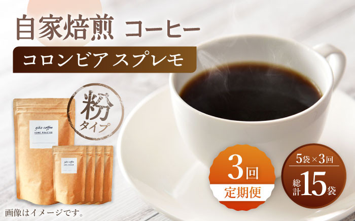 
【粉タイプ】【3回定期便】 深煎り コロンビア スプレモ 自家焙煎コーヒー 5袋＜giko coffee＞ [CFK014]
