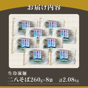 忍野二八そば　生冷凍麺 260g×8袋　計2080g
