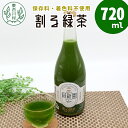 【ふるさと納税】保存料・着色料不使用！ 割る緑茶 720ml 1本 濃縮緑茶 割る 緑茶 お茶 日本茶 抹茶 水割り お湯割り 炭酸水割り 焼酎割り 牛乳割り ジュース アイス お菓子 パン アイスクリーム 料理 スイーツ ドリンク カテキン 美濃白川茶 無添加