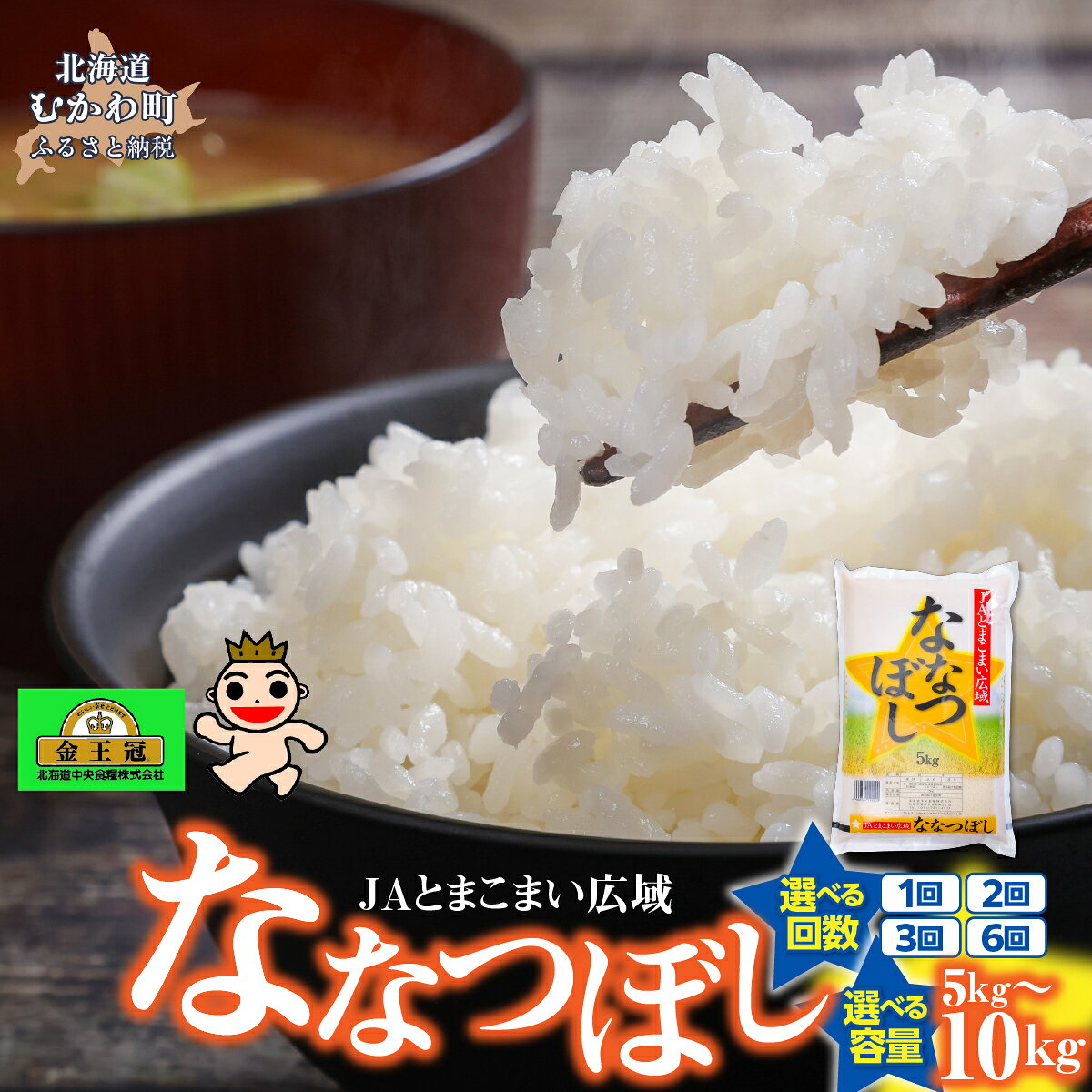【ふるさと納税】令和8年産 金王冠 JAとまこまい広域 ななつぼし 《選べる容量・回数》【人気 おすすめ ランキング ななつぼし 北海道産 米 新米 国産米 ご飯 お米 北海道米 とまこまい 和食 お弁当 チャーハン カレー HACCP認証 贈答 北海道 むかわ町 送料無料】 MKWAP001