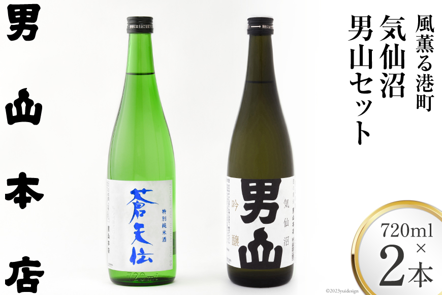 【風薫る港町】気仙沼男山セット 720ml×2本入 [男山本店 宮城県 気仙沼市 20563628] 日本酒 酒 お酒 特別純米酒 中口 吟醸酒 辛口 飲み比べ セット 