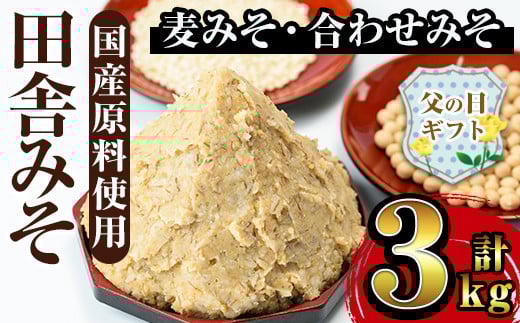 i698-f 【父の日ギフト】田舎みそセット(麦みそ1kg×2袋・合わせみそ1kg×1袋) 味噌 みそ 国産 麦みそ 合わせ味噌 味噌汁 みそ汁 発酵食品 セット 安心安全 父の日 ギフト 贈答【山門醸造】