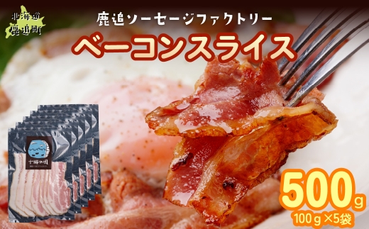 ベーコン(スライス) 500g（100g×5） 【 ふるさと納税 人気 おすすめ ランキング ベーコン スライス 国産豚肉 北海道 十勝 鹿追町 送料無料 】 SKD023