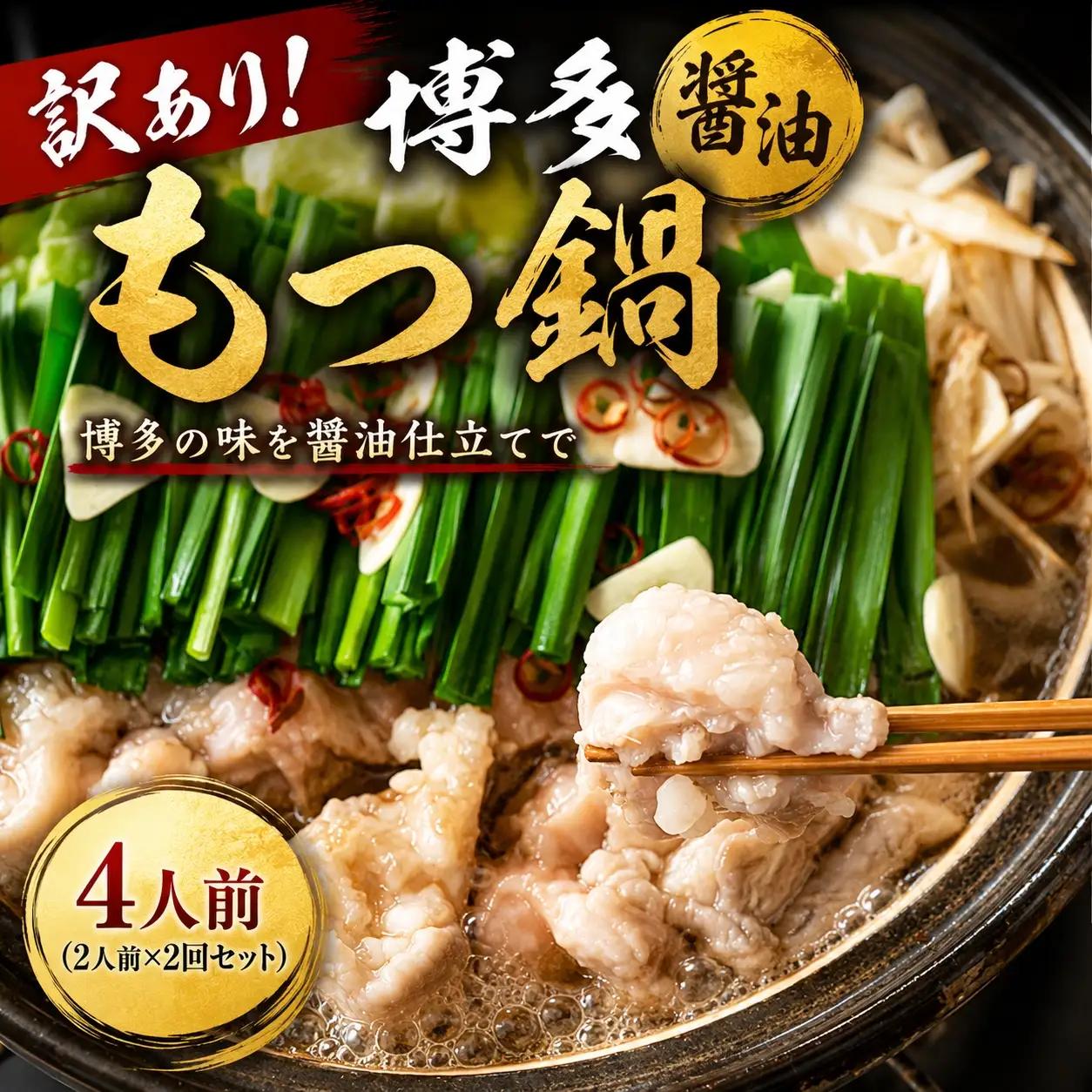 【もつ鍋】 もつ鍋 醤油 4人前 MEP