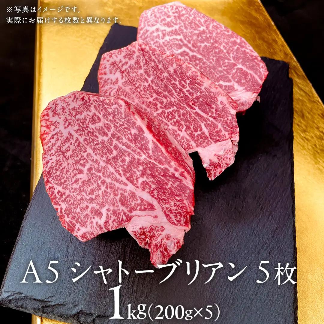 【 常陸牛 特選 A5 】シャトーブリアン 200g ×5枚 ( 1kg ) (茨城県共通返礼品) 